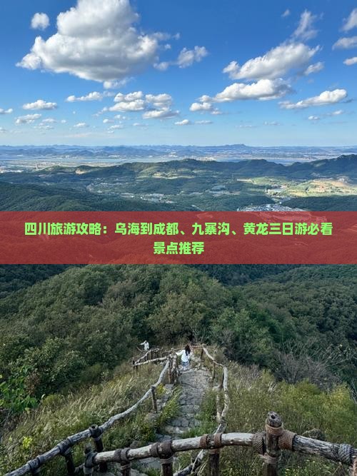 四川旅游攻略:乌海到成都、九寨沟、黄龙三日游必看景点推荐 四川旅游攻略:乌海到成都、九寨沟、黄龙三日游必看景点推荐