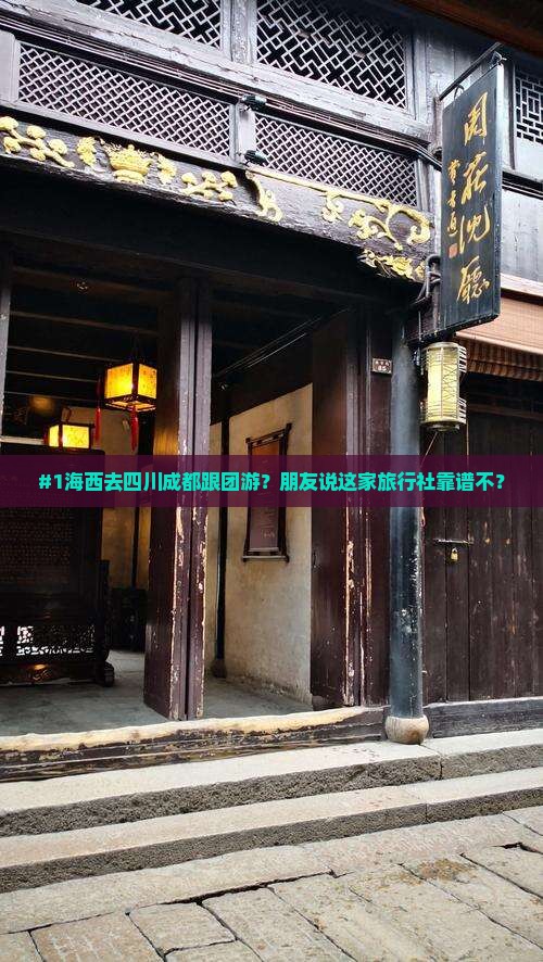 #1海西去四川成都跟团游?朋友说这家旅行社靠谱不? #1海西去四川成都跟团游?朋友说这家旅行社靠谱不?