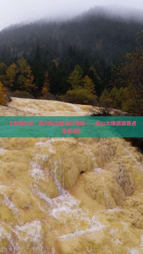《赤峰出发：四川乐山自由行攻略——乐山大佛旅游景点深度游》