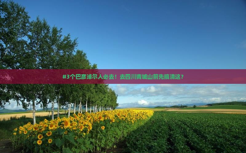 #3个巴彦淖尔人必去！去四川青城山前先搞清这？