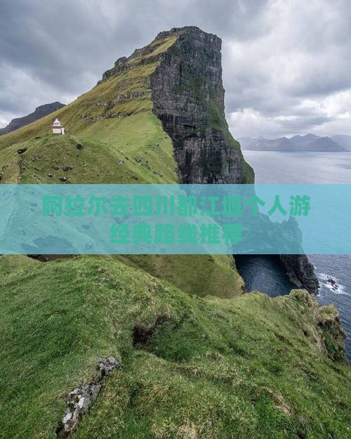 阿拉尔去四川都江堰个人游经典路线推荐