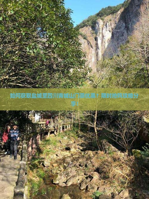 如何获取盐城至四川青城山门票优惠？限时抢购攻略分享！