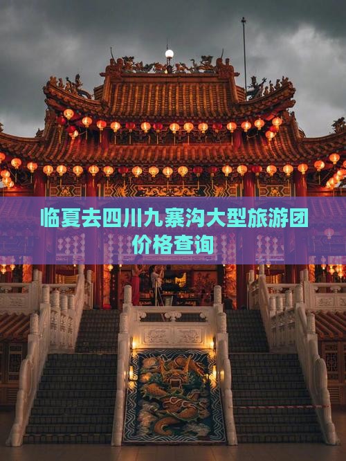 临夏去四川九寨沟大型旅游团价格查询