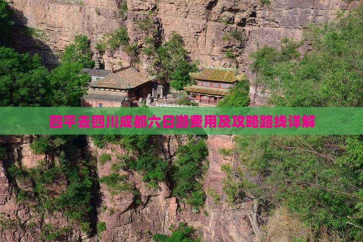 四平去四川成都六日游费用及攻略路线详解