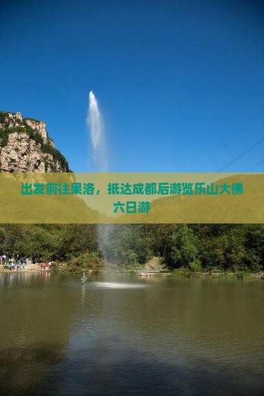 出发前往果洛，抵达成都后游览乐山大佛六日游