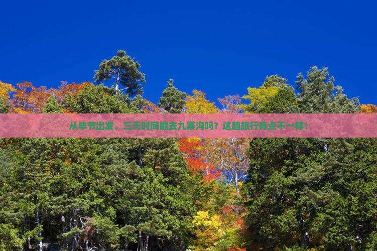 从毕节出发，三天时间能去九寨沟吗？这趟旅行有点不一样！
