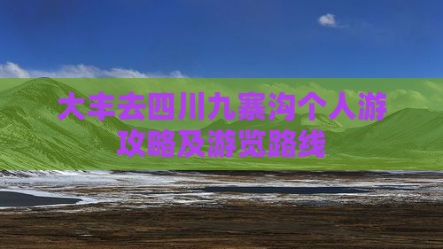 大丰去四川九寨沟个人游攻略及游览路线