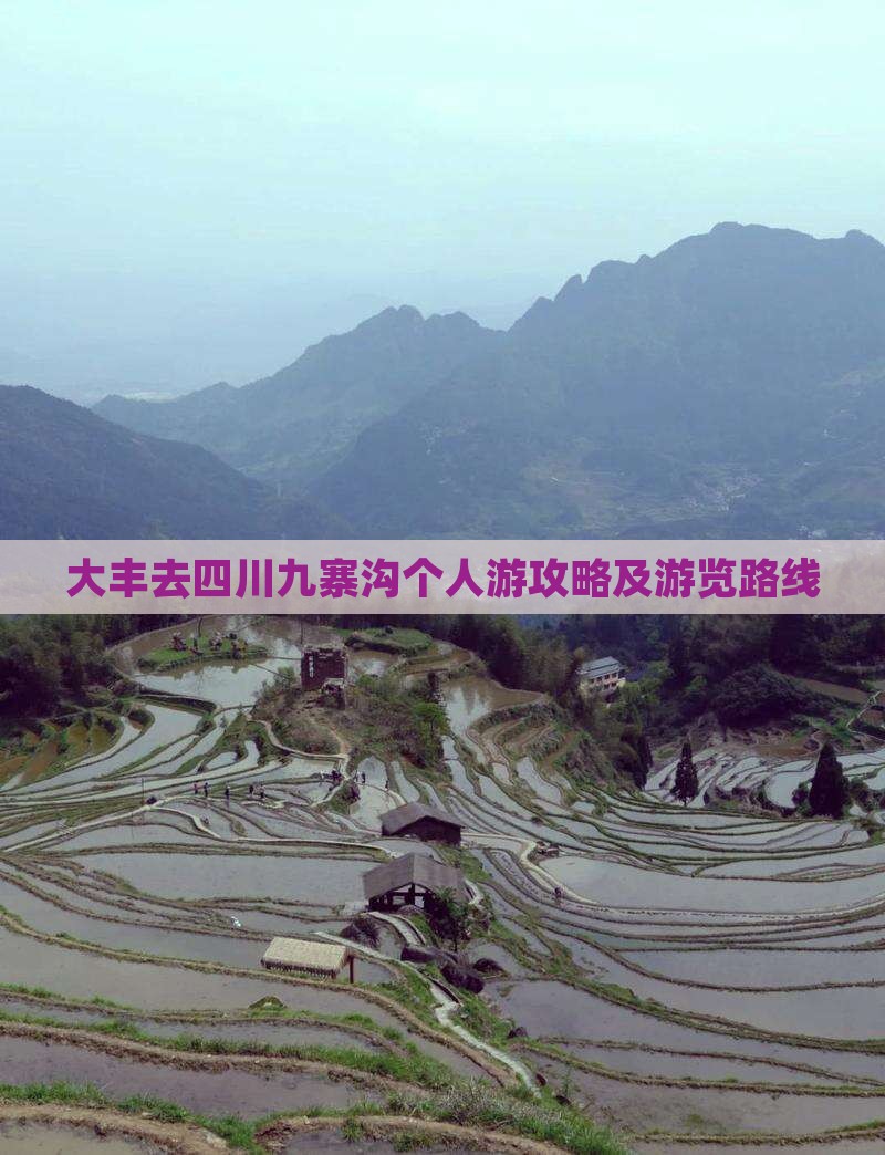 大丰去四川九寨沟个人游攻略及游览路线