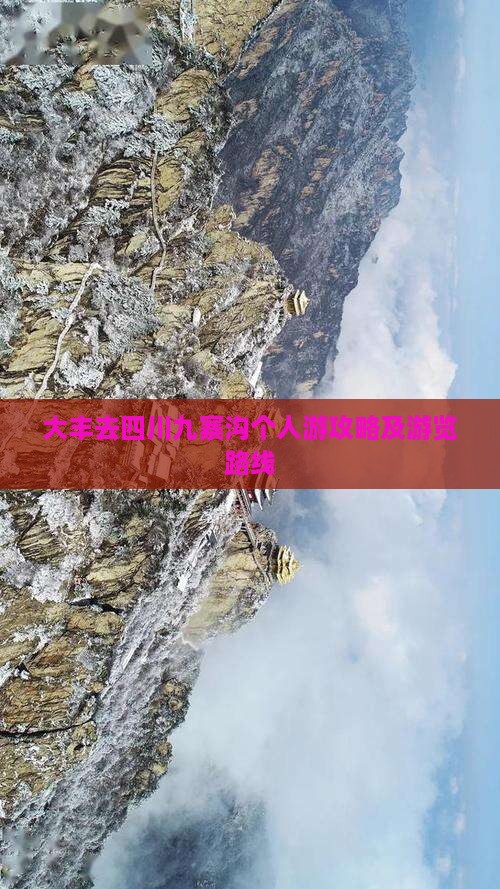 大丰去四川九寨沟个人游攻略及游览路线