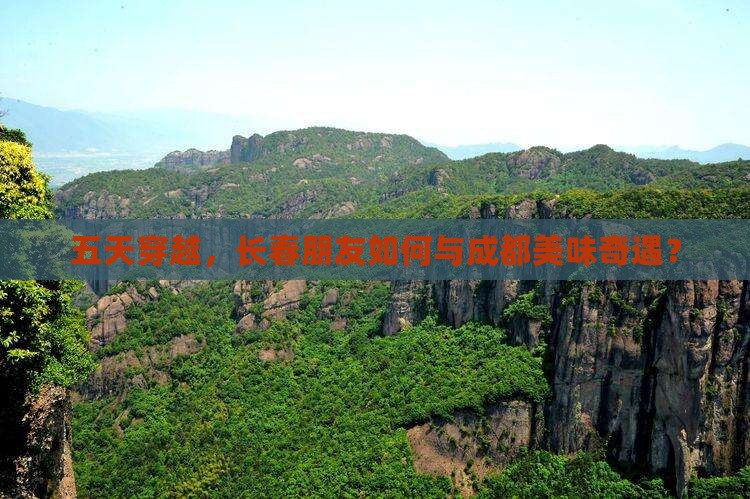 五天穿越，长春朋友如何与成都美味奇遇？