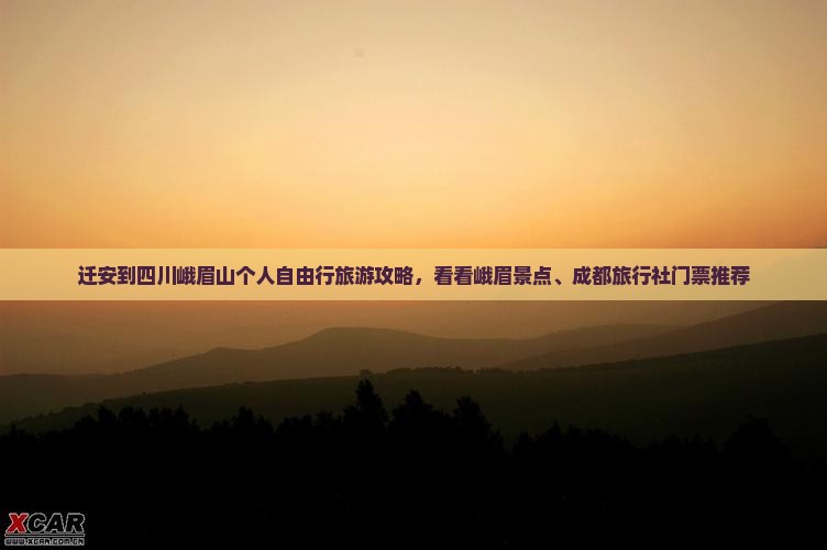 迁安到四川峨眉山个人自由行旅游攻略，看看峨眉景点、成都旅行社门票推荐