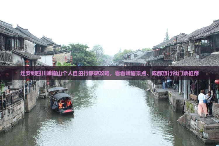 迁安到四川峨眉山个人自由行旅游攻略，看看峨眉景点、成都旅行社门票推荐