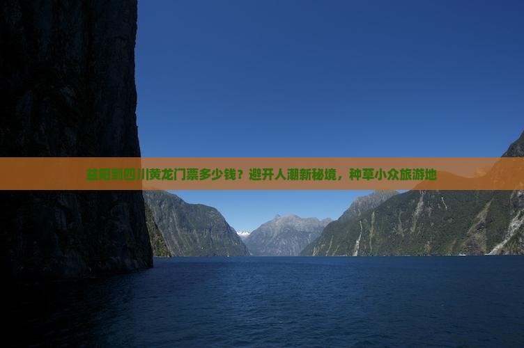 益阳到四川黄龙门票多少钱？避开人潮新秘境，种草小众旅游地