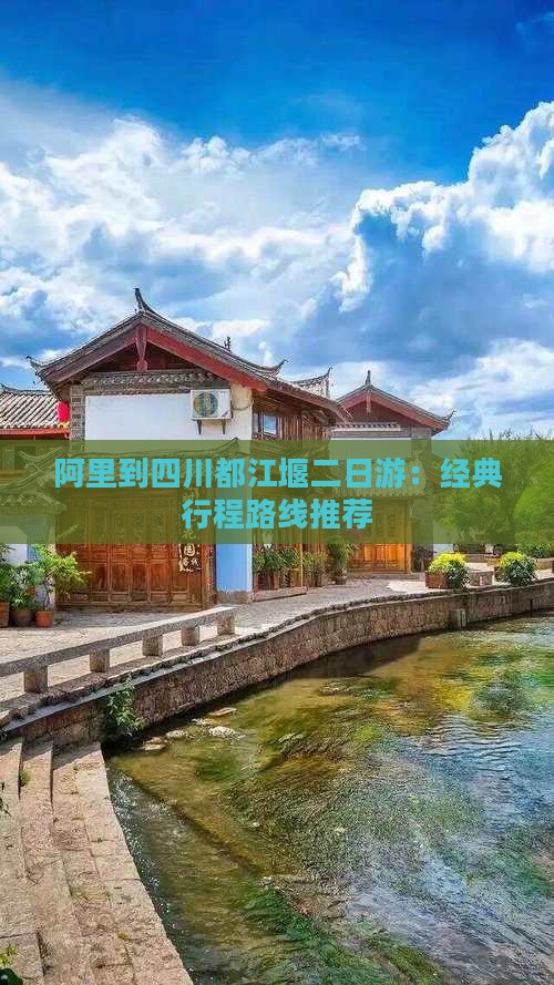 阿里到四川都江堰二日游：经典行程路线推荐
