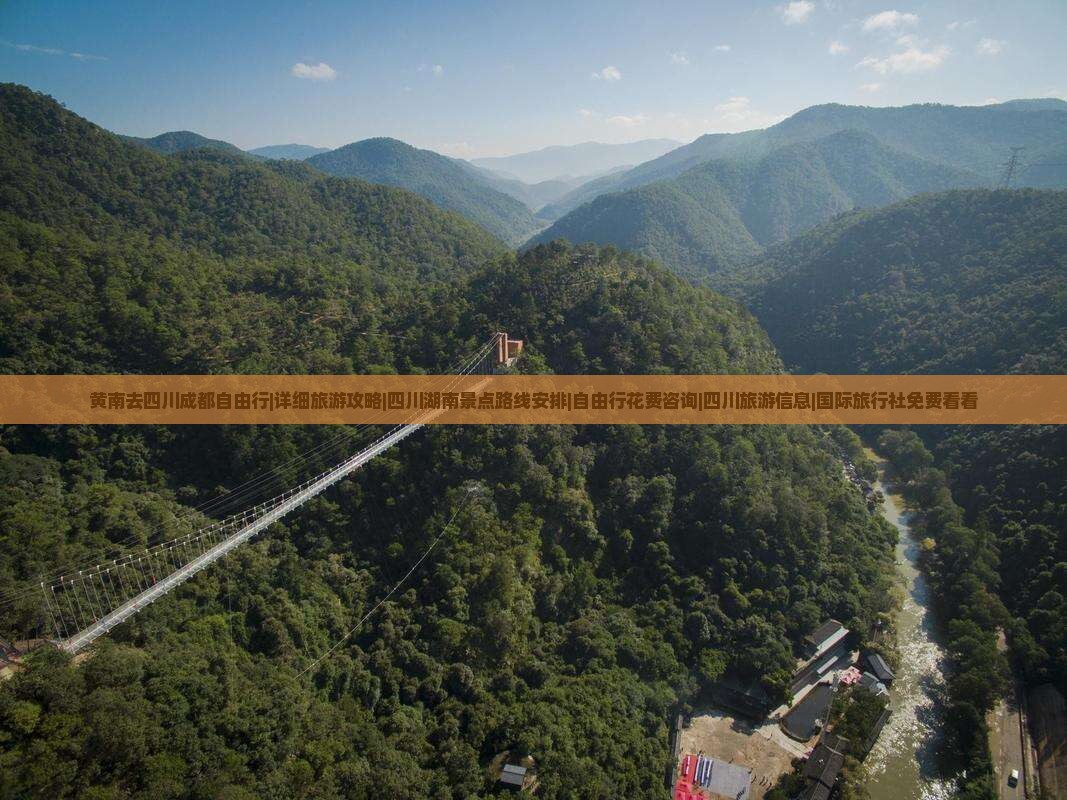 黄南去四川成都自由行|详细旅游攻略|四川湖南景点路线安排|自由行花费咨询|四川旅游信息|国际旅行社免费看看