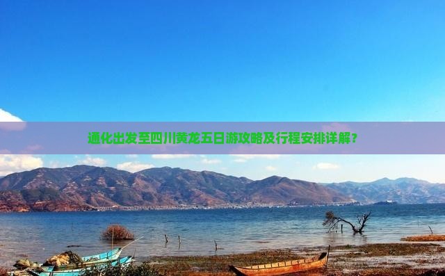 通化出发至四川黄龙五日游攻略及行程安排详解？