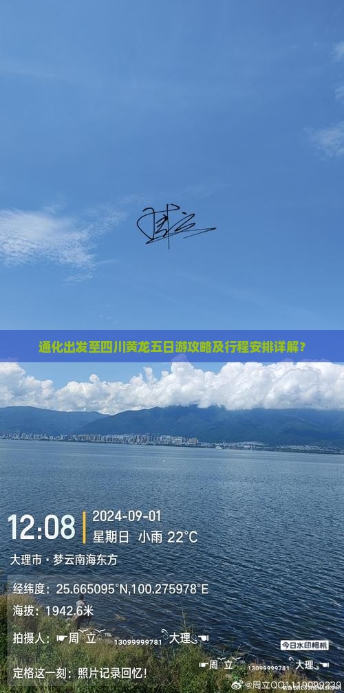 通化出发至四川黄龙五日游攻略及行程安排详解？