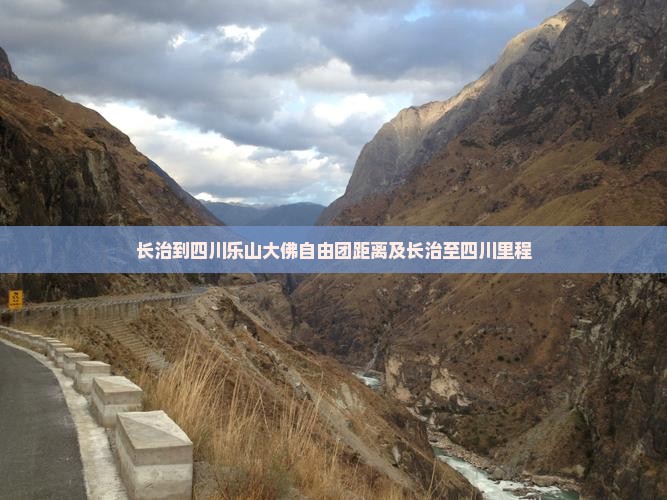 长治到四川乐山大佛自由团距离及长治至四川里程