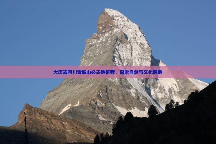大庆去四川青城山必去地推荐，探索自然与文化胜地