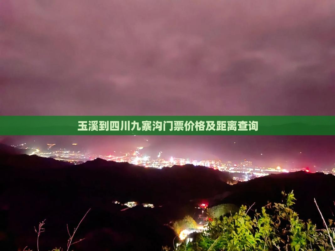 玉溪到四川九寨沟门票价格及距离查询