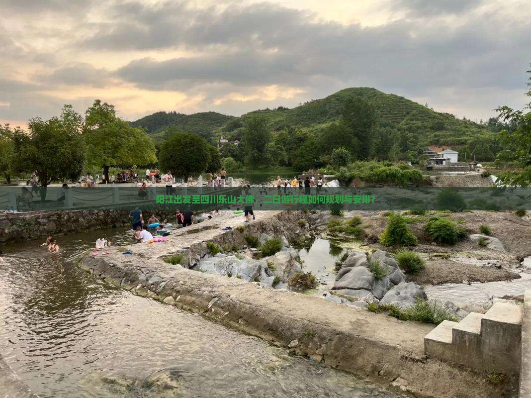 阳江出发至四川乐山大佛，二日游行程如何规划与安排？