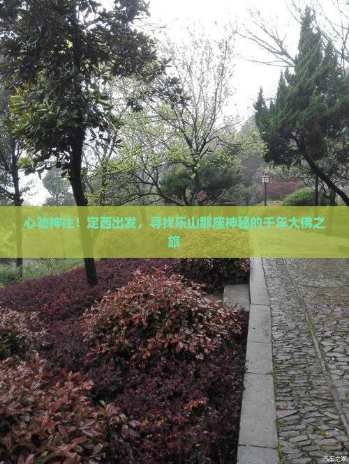 心驰神往！定西出发，寻找乐山那座神秘的千年大佛之旅