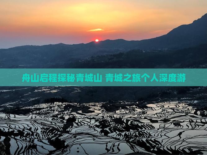 舟山启程探秘青城山 青城之旅个人深度游