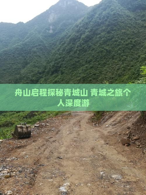 舟山启程探秘青城山 青城之旅个人深度游