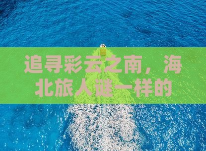 追寻彩云之南，海北旅人谜一样的黄龙之旅