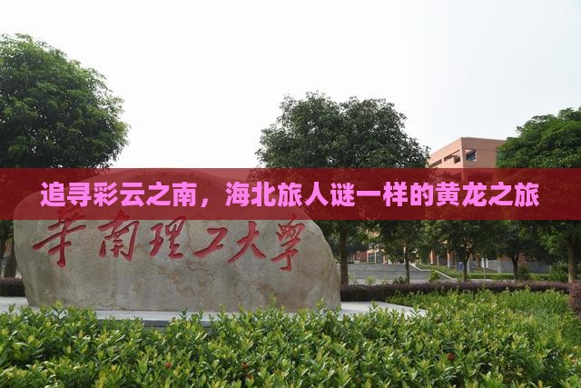 追寻彩云之南，海北旅人谜一样的黄龙之旅