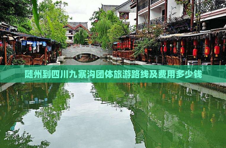 随州到四川九寨沟团体旅游路线及费用多少钱