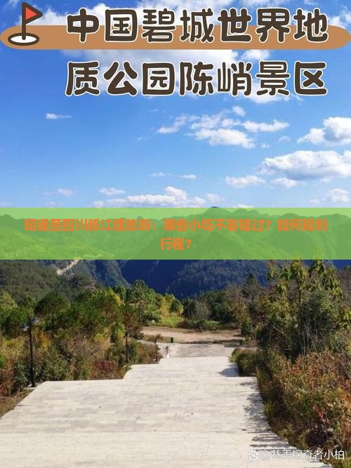 昭通至四川都江堰旅游：哪些小吃不容错过？如何规划行程？