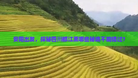 安阳出发，探秘四川都江熏哪些秘境不能错过？