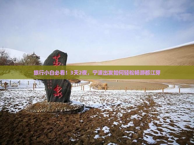 旅行小白必看！3天2夜，宁波出发如何轻松畅游都江芽