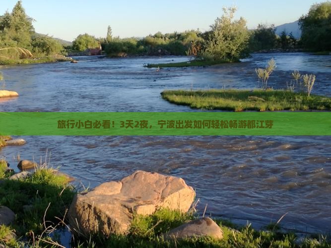 旅行小白必看！3天2夜，宁波出发如何轻松畅游都江芽