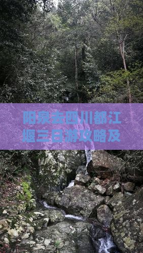 阳泉去四川都江堰三日游攻略及费用详解