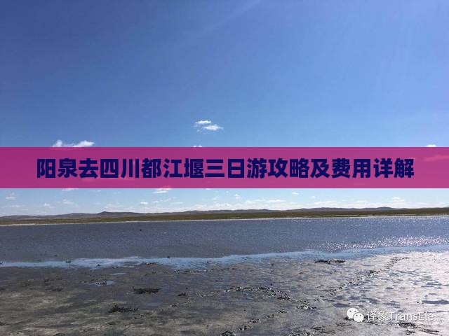阳泉去四川都江堰三日游攻略及费用详解