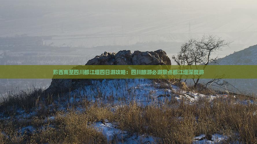 黔西南至四川都江堰四日游攻略：四川旅游必游景点都江堰深度游