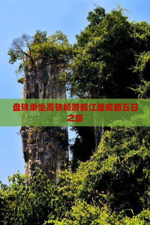 盘锦乘坐高铁畅游都江堰成都五日之旅