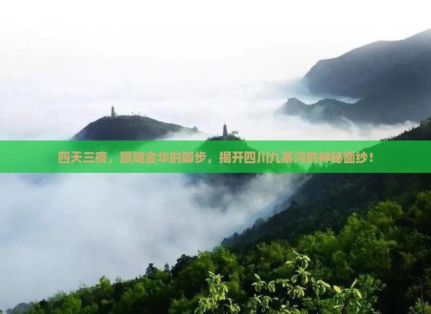 四天三夜，跟随金华的脚步，揭开四川九寨沟的神秘面纱！