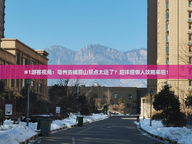 #1游客视角：亳州去峨眉山景点太远了？超详细懒人攻略来啦！
