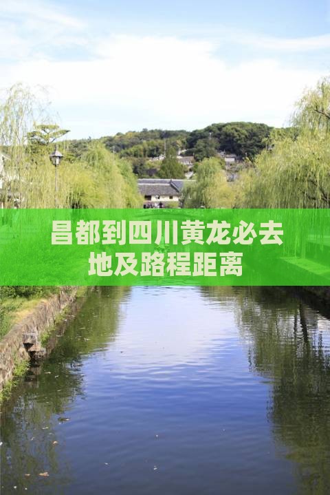 昌都到四川黄龙必去地及路程距离