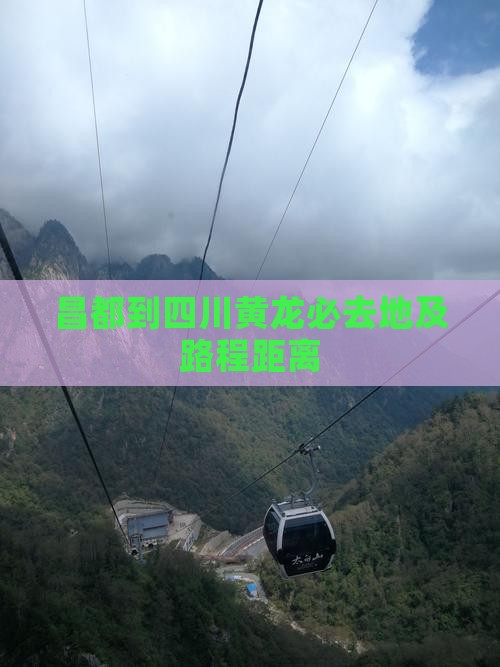 昌都到四川黄龙必去地及路程距离