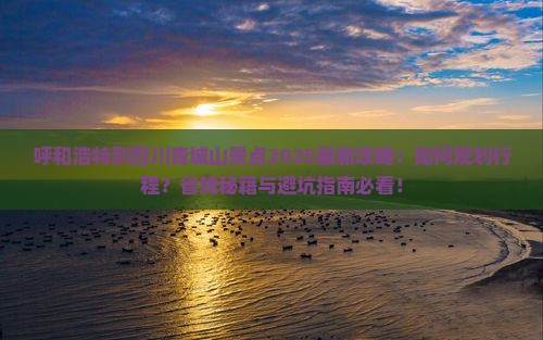 呼和浩特到四川青城山景点