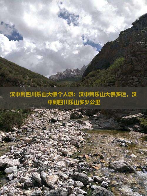 汉中到四川乐山大佛个人游