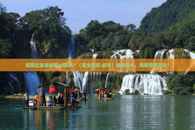德阳到四川峨眉山团体旅游
