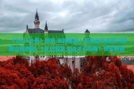 垦利去四川峨眉山大型旅游团 垦利去四川峨眉山大型旅游团