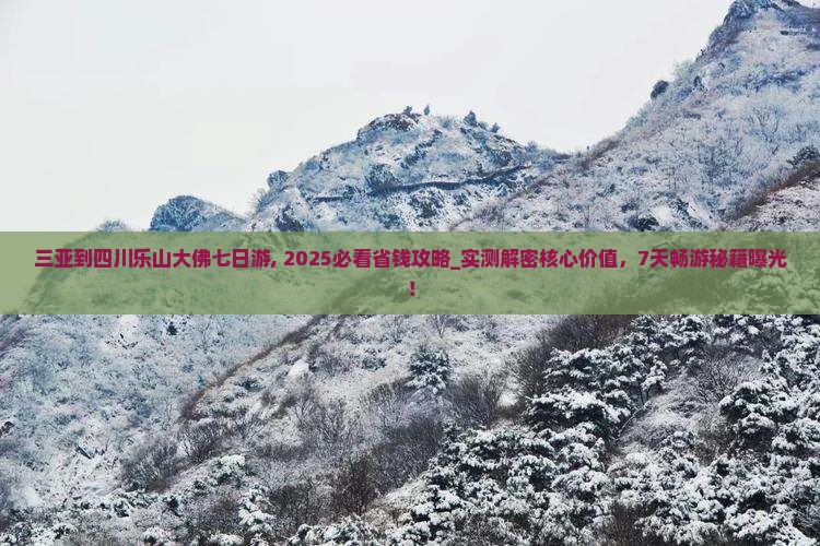 三亚到四川乐山大佛七日游 三亚到四川乐山大佛七日游