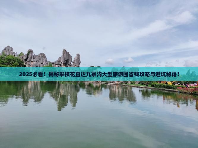 攀枝花去四川九寨沟大型旅游团