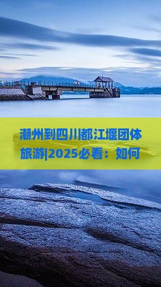 潮州到四川都江堰团体旅游 潮州到四川都江堰团体旅游